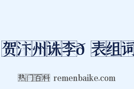 贺汴州诛李𡵚表组词是什么意思的图片